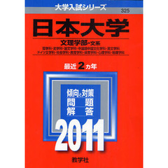 日本大学　文理学部（文系）〈哲学科・史学科・国文学科・中国語中国文化学科・英文学科・ドイツ文学科・社会学科・教育学科・体育学科・心理学科・地理学科〉　２０１１