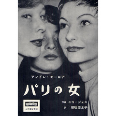 パリの女