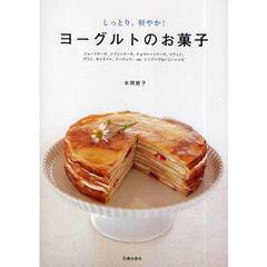 ヨーグルトのお菓子　しっとり、軽やか！