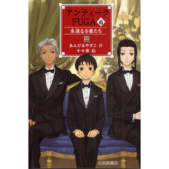 アンティークＦＵＧＡ　６　永遠なる者たち