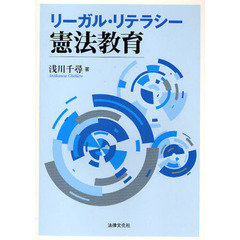 リーガル・リテラシー憲法教育