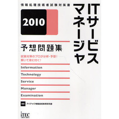 ＩＴサービスマネージャ予想問題集　試験対策のプロが分析・予想！解いて身に付く！　２０１０