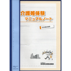 介護等体験マニュアルノート－社会福祉施設