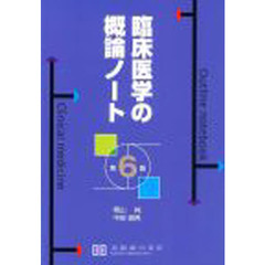 臨床医学の概論ノート　第６版