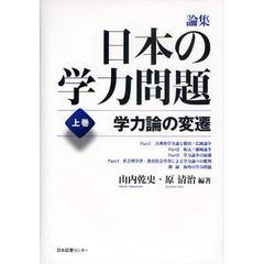 論集日本の学力問題　上巻　学力論の変遷