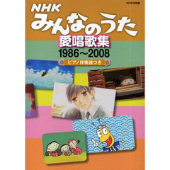 NHKみんなのうた愛唱歌集 ~1986‐2008 ピアノ伴奏譜つき