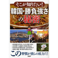 そこが知りたい！韓国・勝負強さの秘密