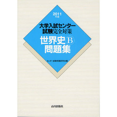 大学入試センター試験完全対策世界史Ｂ問題集　２０１１年版