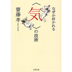 なぜか好かれる〈気〉の技術