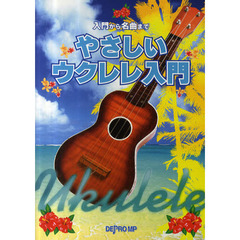 やさしいウクレレ入門　入門から名曲まで
