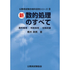 新 数的処理のすべて―数的推理・判断推理・空間把握 (公務員試験合格科目別シリーズ)　新版