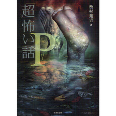 「超」怖い話Ρ