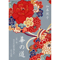 華の道　一歩一歩、生きた証を刻んだ八十九年