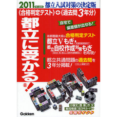 都立に受かる！　合格判定テスト＋過去問　２０１１年入試用