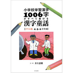 小学校学習漢字１００６字がすべて書ける漢字童話　ドリル版　４、５、６年生用