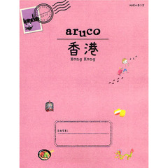 地球の歩き方ａｒｕｃｏ　７　香港