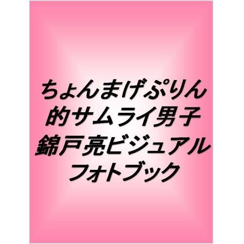 ちょんまげぷりん的サムライ男子　錦戸亮ビジュアルフォトブック