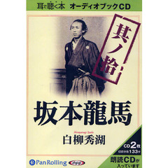 ＣＤ　坂本龍馬　　１０