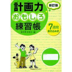 計画力おもしろ練習帳　７週間書き込み式　新訂版