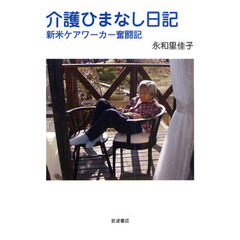 介護ひまなし日記　新米ケアワーカー奮闘記
