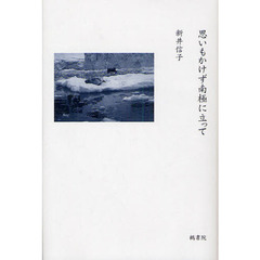 思いもかけず南極に立って