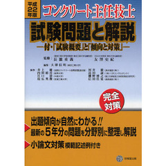 コンクリート主任技士試験問題と解説　平成２２年版