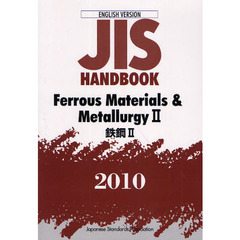 ＪＩＳハンドブック　鉄鋼　英訳版　２０１０－２
