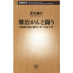 難治がんと闘う　大阪府立成人病センターの五十年