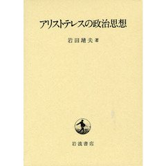 アリストテレスの政治思想
