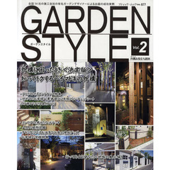 ＧＡＲＤＥＮ　ＳＴＹＬＥ　全国１４社の施工会社の有名ガーデンデザイナーによるお庭の成功実例　Ｖｏｌ．２