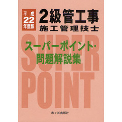 ２級管工事施工管理技士スーパーポイント・問題解説集　平成２２年度版
