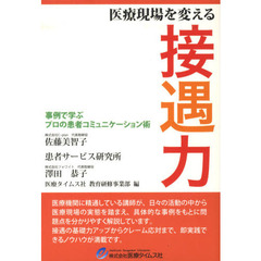 医療現場を変える接遇力　事例で学ぶプロの患者コミュニケーション術