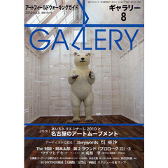 ギャラリー　アートフィールドウォーキングガイド　２０１０Ｖｏｌ．８　〈特集〉あいちトリエンナーレ２０１０と名古屋のアートムーブメント