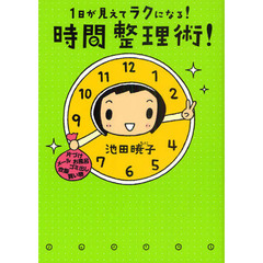 １日が見えてラクになる！時間整理術！