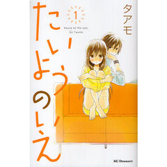 たいようのいえ　１