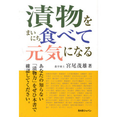 漬物をまいにち食べて元気になる