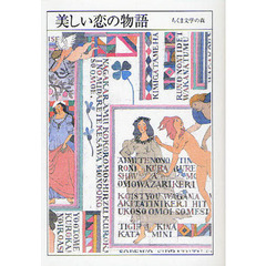 ちくま文学の森　１　美しい恋の物語