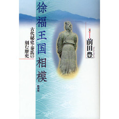 徐福王国相模　古代秘史・秦氏の刻む歴史