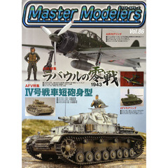 マスターモデラーズ　Ｖｏｌ．８６　ラバウルの零戦、４号戦車短砲身型など