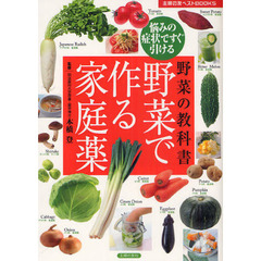 野菜の教科書野菜で作る家庭薬　悩みの症状ですぐ引ける