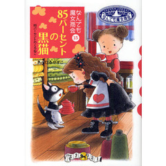 ８５パーセントの黒猫