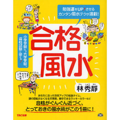 合格風水　勉強運をＵＰ↑させるカンタン風水テクが満載！