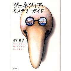 ヴェネツィア・ミステリーガイド
