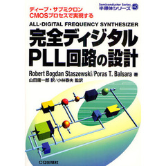 完全ディジタルＰＬＬ回路の設計　ディープ・サブミクロンＣＭＯＳプロセスで実現する