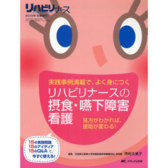 リハビリナースの摂食・嚥下障害看護　実践事例満載で、よく身につく　見方がわかれば、援助が変わる！