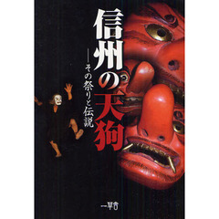 信州の天狗　その祭りと伝説