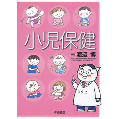 小児保健