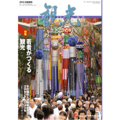 季刊　観光とまちづくり　平成２２年　夏号