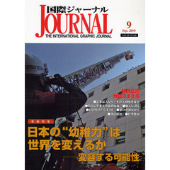 国際ジャーナル　第２８巻９号（２０１０年９月号）　特集日本の“幼稚力”は世界を変えるか　変容する可能性