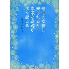 運命の女神に愛されると素敵な奇跡が次々起こる